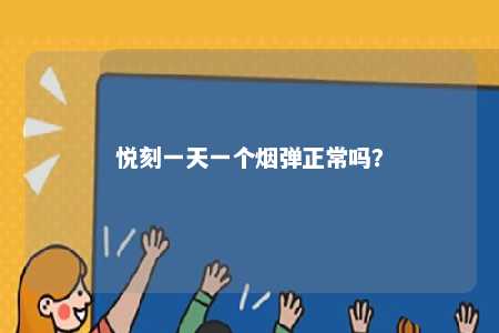 悦刻一天一个烟弹正常吗？ 